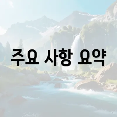 주요 사항 요약