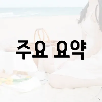 주요 요약