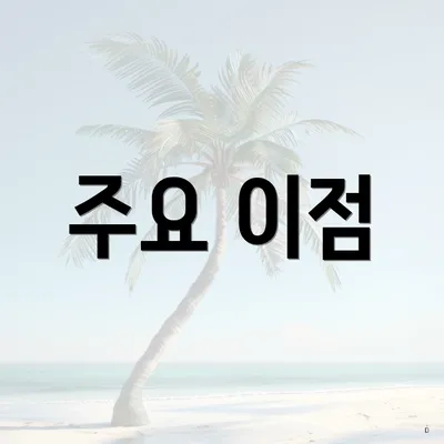 주요 이점
