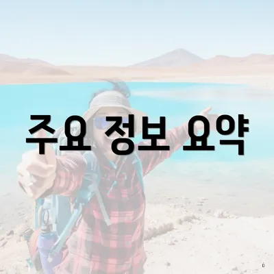 주요 정보 요약