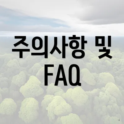 주의사항 및 FAQ