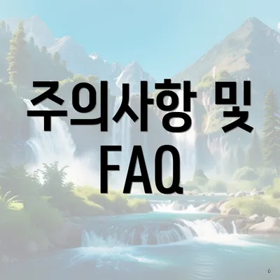 주의사항 및 FAQ