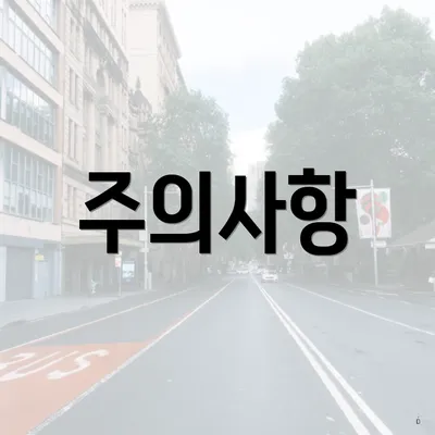 주의사항