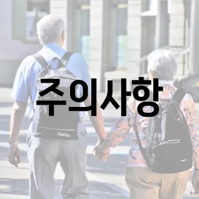 주의사항