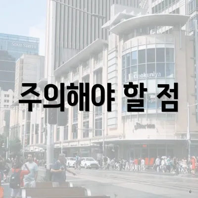 주의해야 할 점