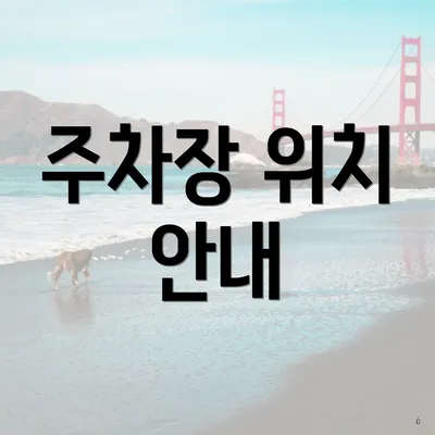 주차장 위치 안내