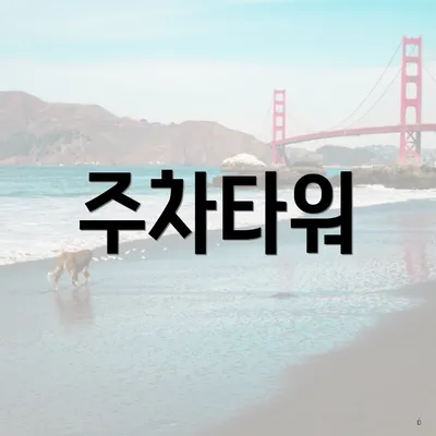 주차타워