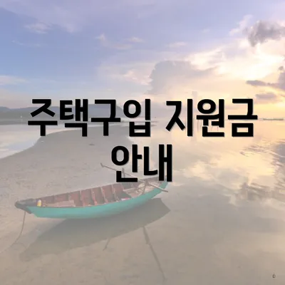주택구입 지원금 안내