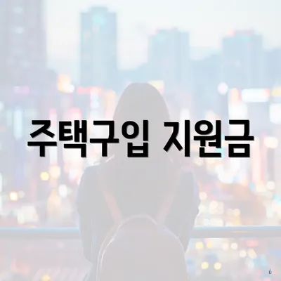 주택구입 지원금