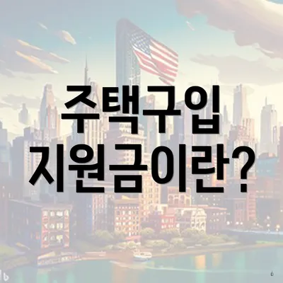 주택구입 지원금이란?