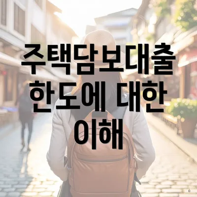 주택담보대출 한도에 대한 이해
