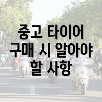 중고 타이어 구매 시 알아야 할 사항