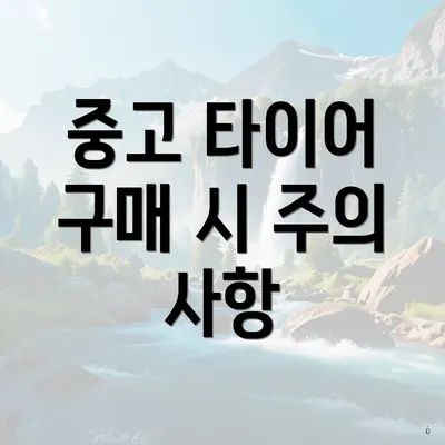 중고 타이어 구매 시 주의 사항