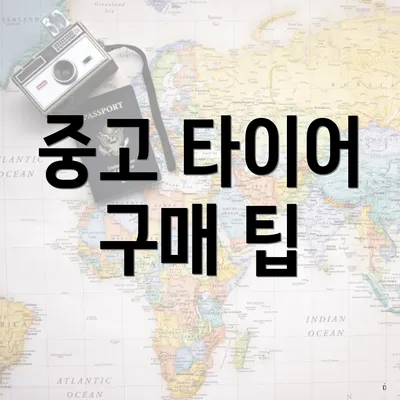 중고 타이어 구매 팁
