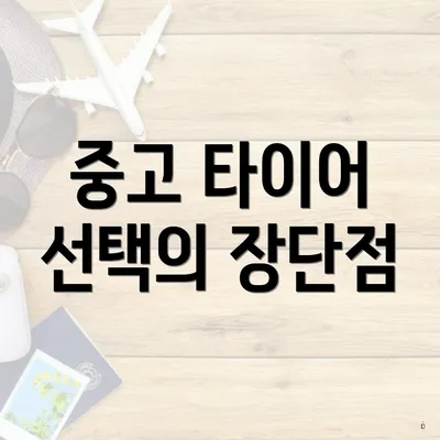 중고 타이어 선택의 장단점