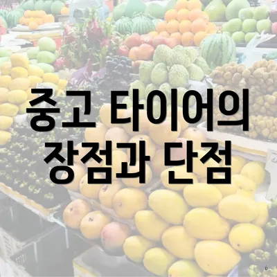 중고 타이어의 장점과 단점