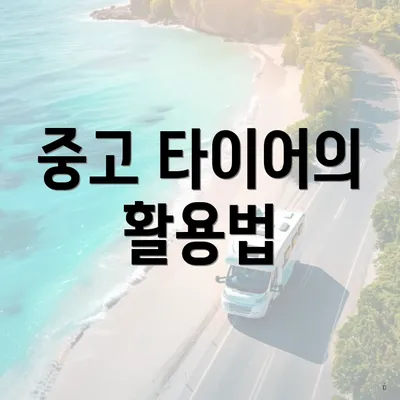 중고 타이어의 활용법