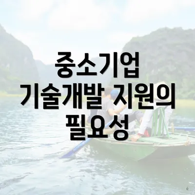 중소기업 기술개발 지원의 필요성