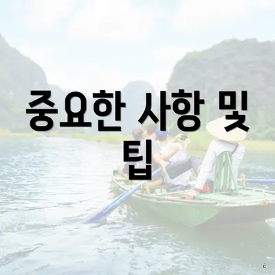 중요한 사항 및 팁