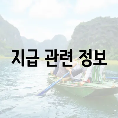 지급 관련 정보