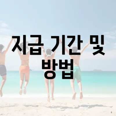 지급 기간 및 방법