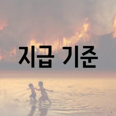 지급 기준