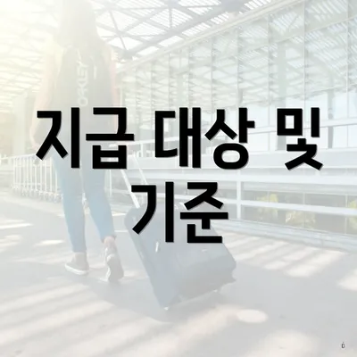지급 대상 및 기준