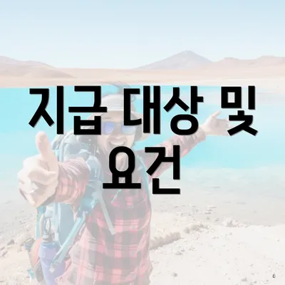 지급 대상 및 요건