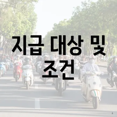 지급 대상 및 조건