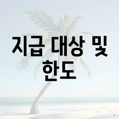 지급 대상 및 한도