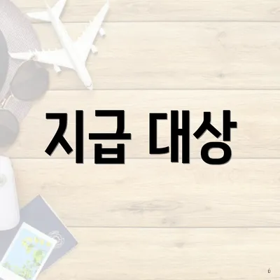 지급 대상