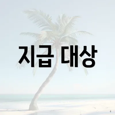 지급 대상