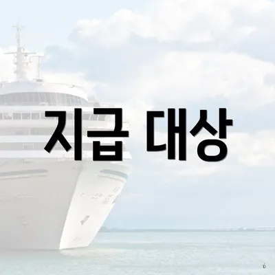 지급 대상