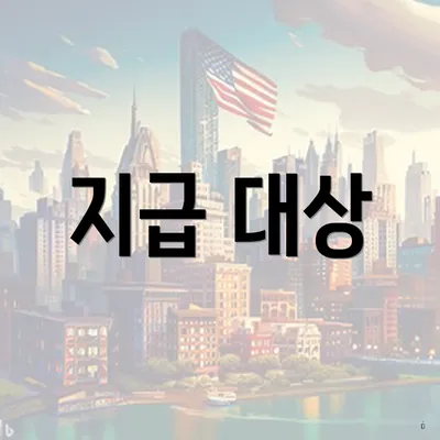 지급 대상