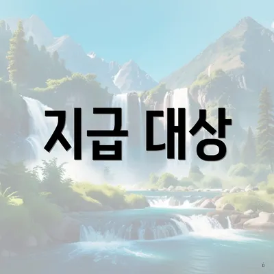 지급 대상
