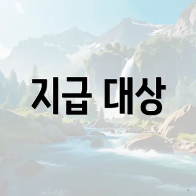 지급 대상