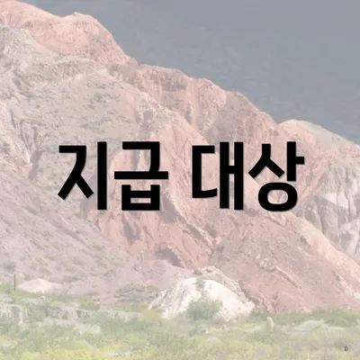 지급 대상