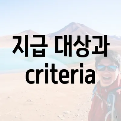 지급 대상과 criteria