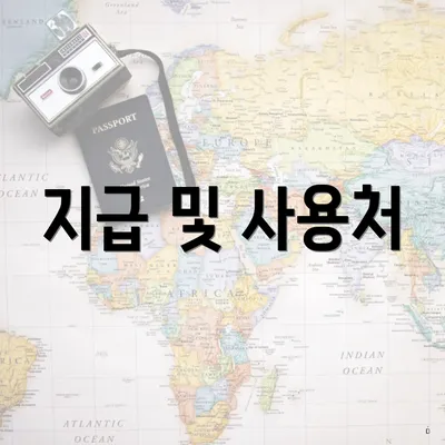지급 및 사용처