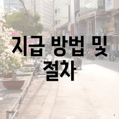 지급 방법 및 절차