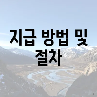 지급 방법 및 절차