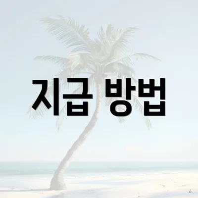 지급 방법