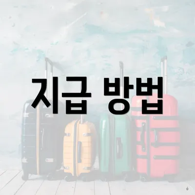 지급 방법
