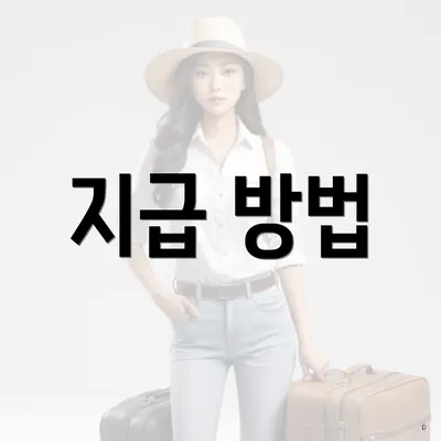 지급 방법