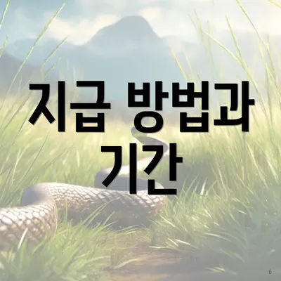 지급 방법과 기간