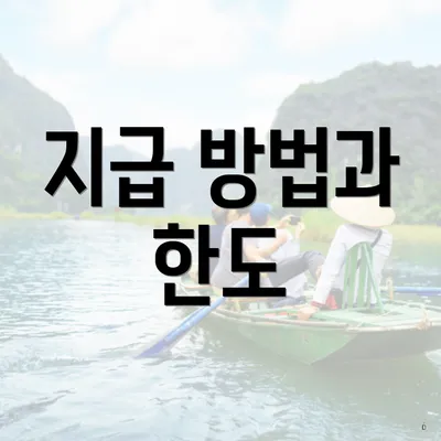 지급 방법과 한도