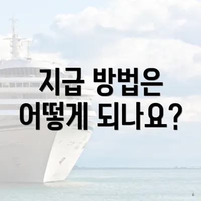 지급 방법은 어떻게 되나요?
