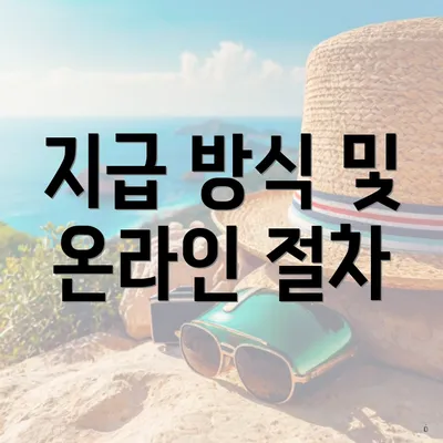 지급 방식 및 온라인 절차