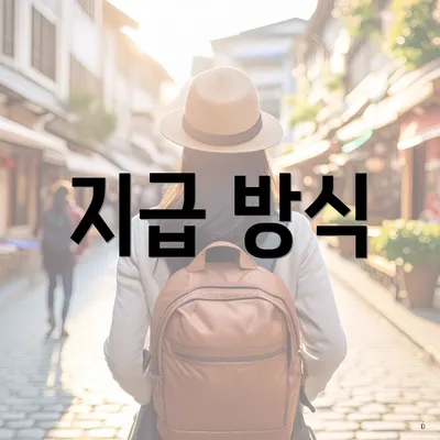 지급 방식