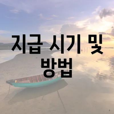 지급 시기 및 방법